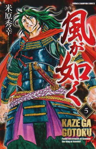 Amazon.co.jp: 風が如く (5) (少年チャンピオン・コミックス) : 米原